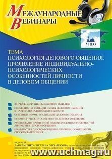 Оформление сертификата участника вебинара 03.09.2021 «Психология делового общения. Проявление индивидуально-психологических особенностей личности в деловом общении» (объем 4 ч.)