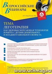 Оформление сертификата участника вебинара 03.09.2021 «Леготерапия как здоровьесберегающая технология в работе с детьми дошкольного и младшего школьного возраста» (объем 4 ч.)
