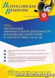 Оформление сертификата участника вебинара 03.09.2021 «Организация образовательной деятельности в разновозрастной группе в соответствии с ФГОС ДО» (объем 4 ч.)