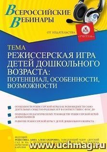 Оформление сертификата участника вебинара 07.09.2021 «Режиссерская игра детей дошкольного возраста: потенциал, особенности, возможности» (объем 2 ч.)