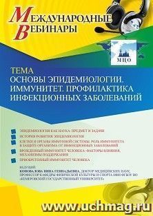 Оформление сертификата участника вебинара 07.09.2021 «Основы эпидемиологии. Иммунитет. Профилактика инфекционных заболеваний» (объем 2 ч.)