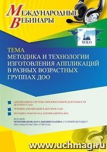 Оформление сертификата участника вебинара 08.09.2021 «Методика и технологии изготовления аппликаций в разных возрастных группах ДОО» (объем 4 ч.)