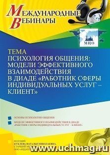 Оформление сертификата участника вебинара 08.09.2021 «Психология общения: модели эффективного взаимодействия в диаде “работник сферы индивидуальных услуг – клиент”» (объем 4 ч.)