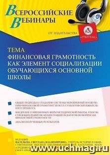 Оформление сертификата участника вебинара 08.09.2021 «Финансовая грамотность как элемент социализации обучающихся основной школы» (объем 2 ч.)