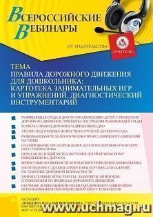 Оформление сертификата участника вебинара 09.09.2021 «Правила дорожного движения для дошкольника: картотека занимательных игр и упражнений, диагностический инструментарий» (объем 4 ч.)