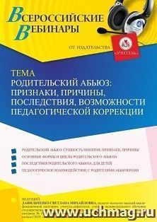 Оформление сертификата участника вебинара 10.09.2021 «Родительский абьюз: признаки, причины, последствия, возможности педагогической коррекции» (объем 4 ч.)