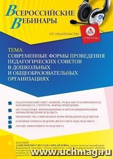 Оформление сертификата участника вебинара 10.09.2021 «Современные формы проведения педагогических советов в дошкольных и общеобразовательных организациях» (объем 4 ч.)