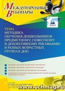 Оформление сертификата участника вебинара 13.09.2021 «Методика обучения дошкольников предметному, сюжетному и декоративному рисованию в разных возрастных группах ДОО» (объем 4 ч.)