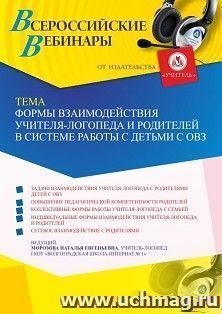 Оформление сертификата участника вебинара 14.09.2021 «Формы взаимодействия учителя-логопеда и родителей в системе работы с детьми с ОВЗ» (объем 4 ч.)