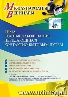 Оформление сертификата участника вебинара 14.09.2021 «Кожные заболевания, передающиеся контактно-бытовым путем» (объем 2 ч.)