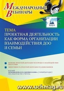 Оформление сертификата участника вебинара 15.09.2021 «Проектная деятельность как форма организации взаимодействия ДОО и семьи» (объем 4 ч.)