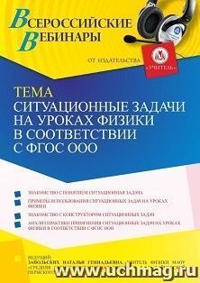 Оформление сертификата участника вебинара 15.09.2021 «Ситуационные задачи на уроках физики в соответствии с ФГОС ООО» (объем 2 ч.)