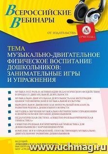 Оформление сертификата участника вебинара 16.09.2021 «Музыкально-двигательное физическое воспитание дошкольников: занимательные игры и упражнения» (объем 4 ч.)