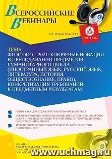 Оформление сертификата участника вебинара 16.09.2021 «ФГОС ООО – 2021: ключевые новации в преподавании предметов гуманитарного цикла (иностранный язык, русский язык, литература, история, обществознание, право), конкретизация требований к предметным резуль