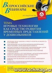Оформление сертификата участника вебинара 16.09.2021 «Игровые технологии как средство развития временных представлений у дошкольников» (объем 4 ч.)