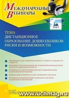 Оформление сертификата участника вебинара 16.09.2021 «Дистанционное образование дошкольников: риски и возможности» (объем 2 ч.)