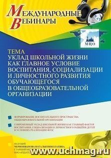Оформление сертификата участника вебинара 17.09.2021 «Уклад школьной жизни как главное условие воспитания, социализации и личностного развития обучающегося в общеобразовательной организации» (объем 4 ч.)