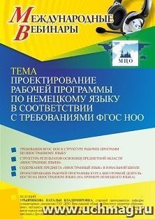 Оформление сертификата участника вебинара 17.09.2021 «Проектирование рабочей программы по немецкому языку в соответствии с требованиями ФГОС НОО» (объем 2 ч.)