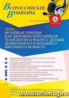 Оформление сертификата участника вебинара 17.09.2021 «Музейная терапия как здоровьесберегающая технология в работе с детьми дошкольного и младшего школьного возраста» (объем 4 ч.)