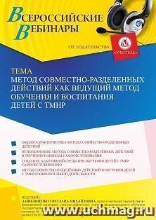 Оформление сертификата участника вебинара 17.09.2021 «Метод совместно-разделенных действий как ведущий метод обучения и воспитания детей с ТМНР» (объем 4 ч.)