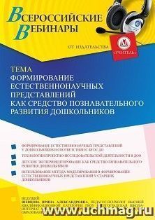 Оформление сертификата участника вебинара 17.09.2021 «Формирование естественнонаучных представлений как средство познавательного развития дошкольников» (объем 4 ч.)