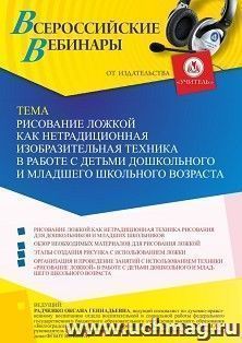 Оформление сертификата участника вебинара 20.09.2021 «Рисование ложкой как нетрадиционная изобразительная техника в работе с детьми дошкольного и младшего школьного возраста» (объем 4 ч.)