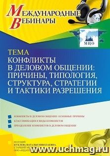 Оформление сертификата участника вебинара 21.09.2021 «Конфликты в деловом общении: причины, типология, структура, стратегии и тактики разрешения» (объем 4 ч.)