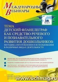 Оформление сертификата участника вебинара 19.09.2022 «Детский фланелеграф как средство речевого и познавательного развития дошкольников: методика изготовления и использования в различных видах деятельности» (объем 4 ч.)
