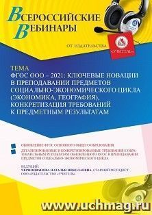 Оформление сертификата участника вебинара 22.09.2021 «ФГОС ООО – 2021: ключевые новации в преподавании предметов социально-экономического цикла (экономика, география), конкретизация требований к предметным результатам» (объем 4 ч.)