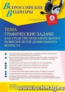 Оформление сертификата участника вебинара 23.09.2021 «Графические задачи как средство познавательного развития детей дошкольного возраста» (объем 4 ч.)