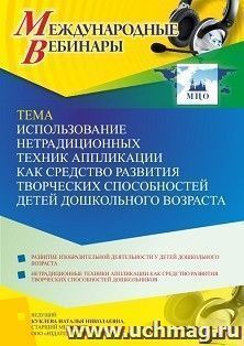 Оформление сертификата участника вебинара 23.09.2021 «Использование нетрадиционных техник аппликации как средство развития творческих способностей детей дошкольного возраста» (объем 4 ч.)