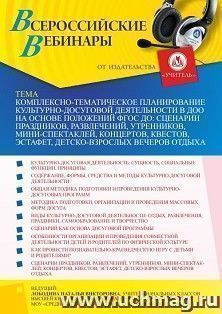 Оформление сертификата участника вебинара 23.09.2021 «Комплексно-тематическое планирование культурно-досуговой деятельности в ДОО на основе положений ФГОС ДО: сценарии праздников, развлечений утренников, мини-спектаклей, концертов, квестов, эстафет, детск