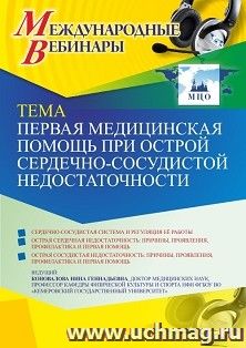 Оформление сертификата участника вебинара 23.09.2021 «Первая медицинская помощь при острой сердечно-сосудистой недостаточности» (объем 2 ч.)