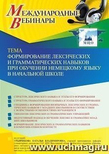 Оформление сертификата участника вебинара 24.09.2021 «Формирование лексических и грамматических навыков при обучении немецкому языку в начальной школе» (объем 2 ч.)