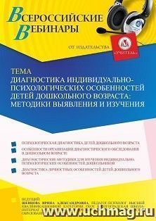 Оформление сертификата участника вебинара 24.09.2021 «Диагностика индивидуально-психологических особенностей детей дошкольного возраста: методики выявления и изучения» (объем 4 ч.)