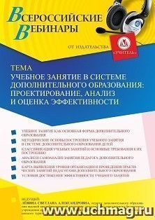 Оформление сертификата участника вебинара 24.09.2021 «Учебное занятие в системе дополнительного образования: проектирование, анализ и оценка эффективности» (объем 2 ч.)