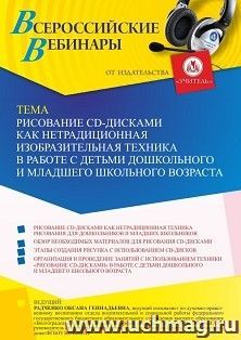 Оформление сертификата участника вебинара 27.09.2021 «Рисование CD-дисками как нетрадиционная изобразительная техника в работе с детьми дошкольного и младшего школьного возраста» (объем 4 ч.)