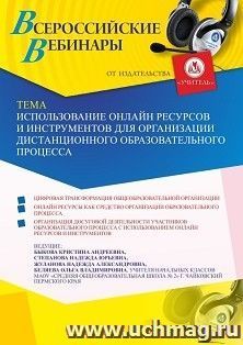 Оформление сертификата участника вебинара 27.09.2021 «Использование онлайн ресурсов и инструментов для организации дистанционного образовательного процесса» (объем 2 ч.)