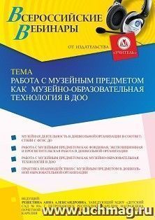 Оформление сертификата участника вебинара 28.09.2021 «Работа с музейным предметом как музейно-образовательная технология в ДОО» (объем 2 ч.)