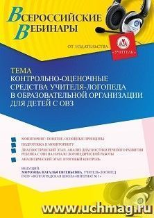 Оформление сертификата участника вебинара 28.09.2021 «Контрольно-оценочные средства учителя-логопеда в образовательной организации для детей с ОВЗ» (объем 4 ч.)