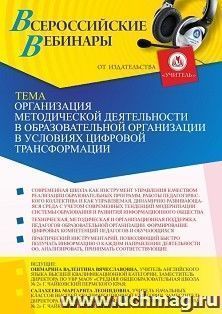 Оформление сертификата участника вебинара 28.09.2021 «Организация методической деятельности в образовательной организации в условиях цифровой трансформации» (объем 2 ч.)