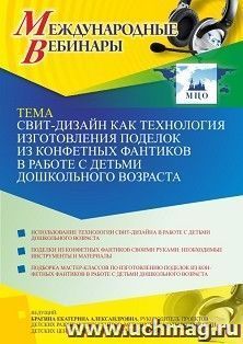 Оформление сертификата участника вебинара 29.09.2021 «Свит-дизайн как технология изготовления поделок из конфетных фантиков в работе с детьми дошкольного возраста» (объем 4 ч.)