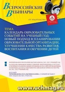 Оформление сертификата участника вебинара 29.09.2021 «Календарь образовательных событий на учебный год: новый подход в планировании образовательной организации, улучшении качества развития, воспитания и обучении детей» (объем 4 ч.)