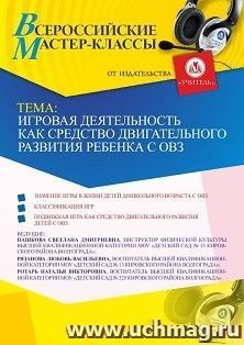 Оформление сертификата участника мастер-класса 30.09.2021 «Игровая деятельность как средство двигательного развития ребенка с ОВЗ» (объем 2 ч.)