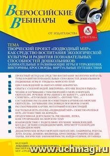 Оформление сертификата участника вебинара 30.09.2021 «Творческий проект “Подводный мир” как средство воспитания экологической культуры и развития познавательных способностей дошкольников: занимательные и развивающие игры и упражнения, викторины, кроссворд