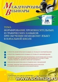 Оформление сертификата участника вебинара 01.10.2021 «Формирование произносительных и графических навыков при обучении немецкому языку в начальной школе» (объем 2 ч.)