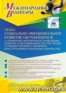 Оформление сертификата участника вебинара 01.10.2021 «Социально-эмоциональное развитие обучающихся: становление произвольного поведения, развитие сопереживания к другим людям и умения управлять эмоциями, конструктивное разрешение конфликтов» (объем 4 ч.)