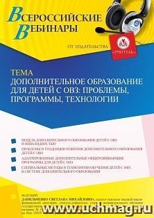 Оформление сертификата участника вебинара 01.10.2021 «Дополнительное образование для детей с ОВЗ: проблемы, программы, технологии» (объем 4 ч.)