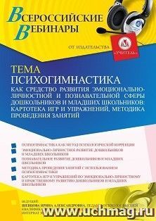 Оформление сертификата участника вебинара 01.10.2021 «Психогимнастика как средство развития эмоционально-личностной и познавательной сферы дошкольников и младших школьников: картотека игр и упражнений, методика проведения занятий» (объем 4 ч.)