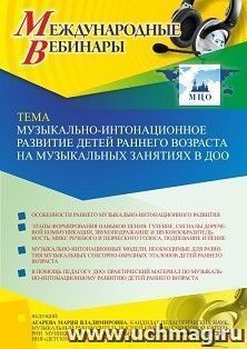 Оформление сертификата участника вебинара 04.10.2021 «Музыкально-интонационное развитие детей раннего возраста на музыкальных занятиях в ДОО» (объем 2 ч.)